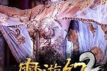 魔游纪2：异乡奇遇,异乡奇遇——勇闯未知世界的奇幻冒险之旅