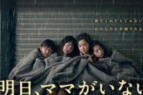 明天，妈妈不在