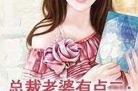 夫人，总裁等你千年了,总裁夫人终成眷属