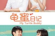 龟蜜日记,探寻龟类与蜜源植物的和谐共生之旅