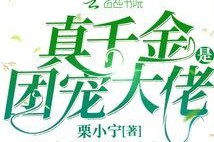 团宠妈咪是真千金,揭开真千金背后的秘密