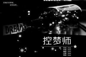 控梦师,探索梦境与现实的奇妙交融