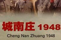 城南庄1948,革命圣地的历史印记
