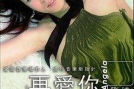 再次爱上你,再次爱上你的甜蜜旅程