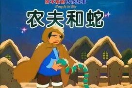 新农夫与蛇