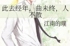 此去经年人未还,故人何处？